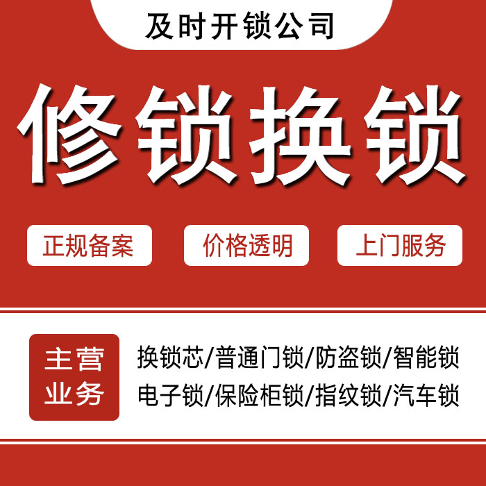 延边朝鲜族自治州安图县24小时上门 [开锁换锁修锁] 防盗门·保险柜·汽车锁
